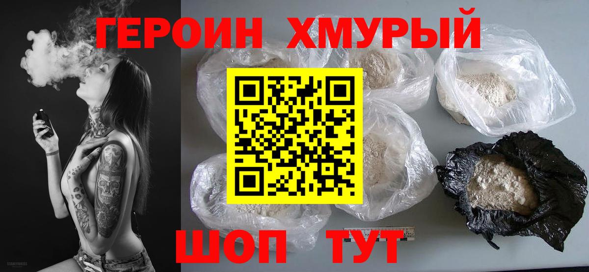 Героин Heroin Коломна